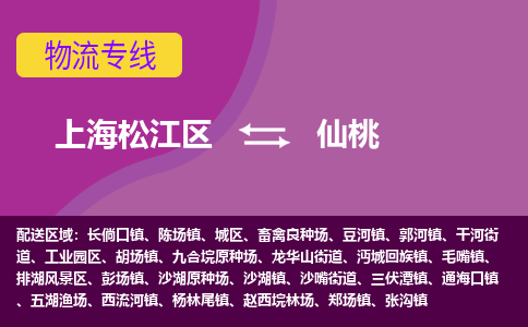 上海松江区到仙桃物流公司+物流专线、天天发车