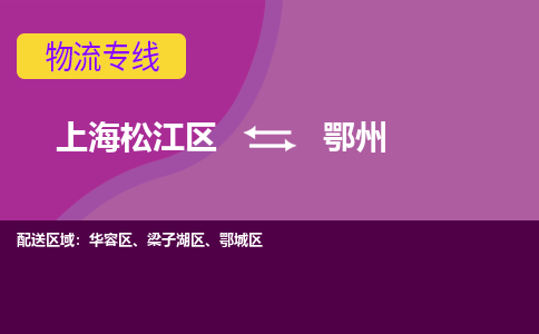 上海松江区到鄂州物流公司+物流专线、天天发车