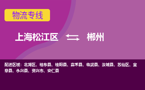 上海松江区到郴州物流公司+物流专线、天天发车