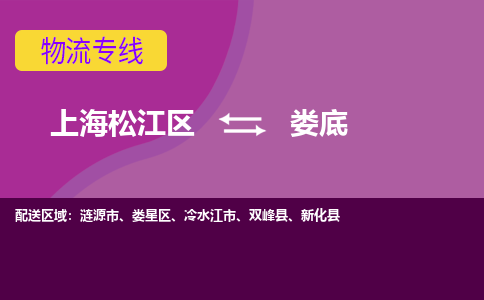 上海松江区到娄底物流公司+物流专线、天天发车