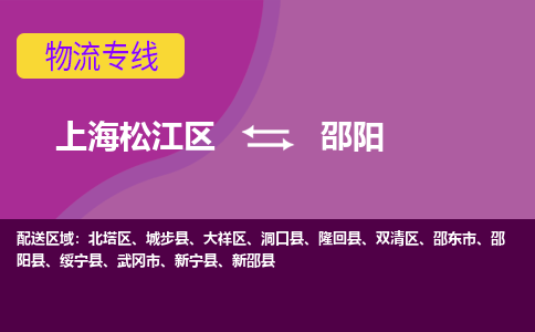 上海松江区到邵阳物流公司+物流专线、天天发车