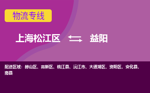 上海松江区到益阳高新区物流公司+物流专线、天天发车