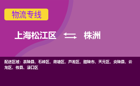 上海松江区到株洲天元区物流公司+物流专线、天天发车