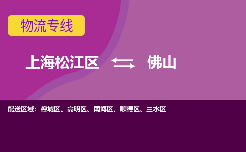 上海松江区到佛山物流公司+物流专线、天天发车