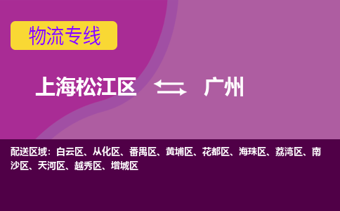 上海松江区到广州白云区物流公司+物流专线、天天发车