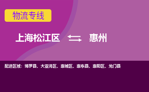 上海松江区到惠州物流公司+物流专线、天天发车