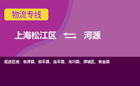 上海松江区到河源物流公司+物流专线、天天发车