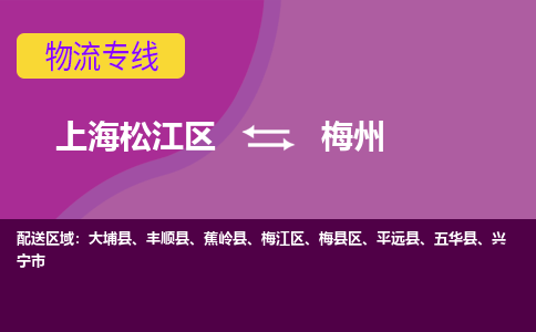 上海松江区到梅州物流公司+物流专线、天天发车