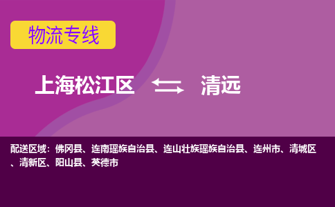 上海松江区到清远物流公司+物流专线、天天发车