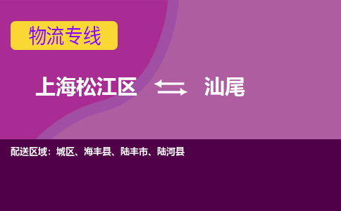 上海松江区到汕尾城区物流公司+物流专线、天天发车