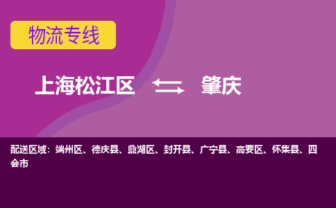 上海松江区到肇庆物流公司+物流专线、天天发车