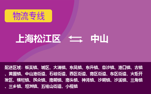 上海松江区到中山城区物流公司+物流专线、天天发车
