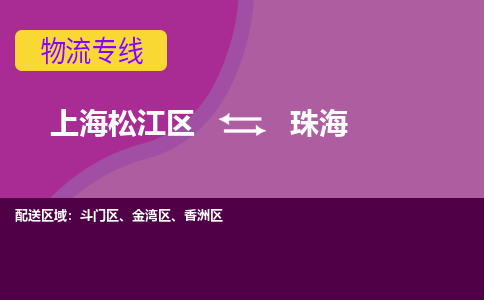 上海松江区到珠海物流公司+物流专线、天天发车