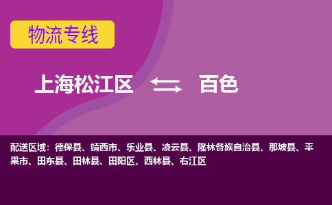 上海松江区到百色物流公司+物流专线、天天发车