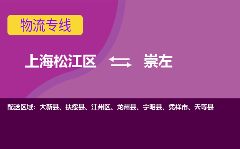 上海松江区到崇左物流公司+物流专线、天天发车