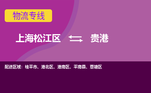 上海松江区到贵港物流公司+物流专线、天天发车