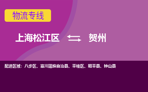 上海松江区到贺州物流公司+物流专线、天天发车