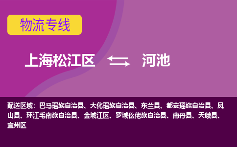 上海松江区到河池物流公司+物流专线、天天发车