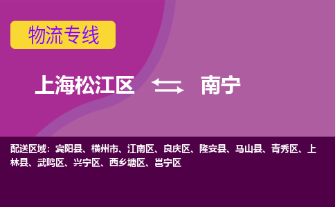 上海松江区到南宁物流公司+物流专线、天天发车