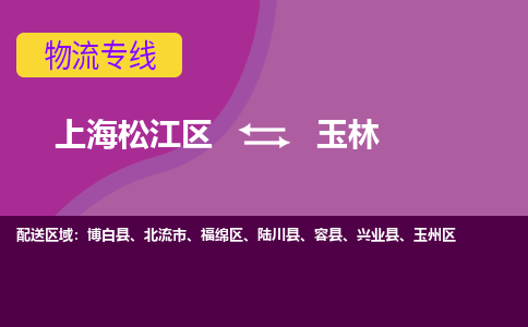 上海松江区到玉林福绵区物流公司+物流专线、天天发车