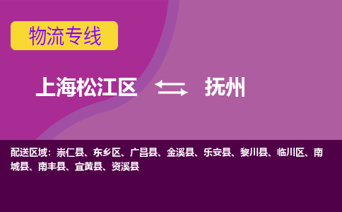 上海松江区到抚州物流公司+物流专线、天天发车