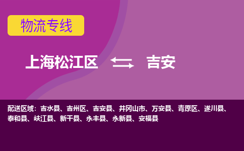 上海松江区到吉安物流公司+物流专线、天天发车