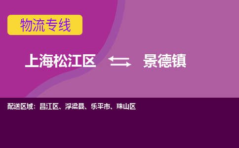 上海松江区到景德镇珠山区物流公司+物流专线、天天发车