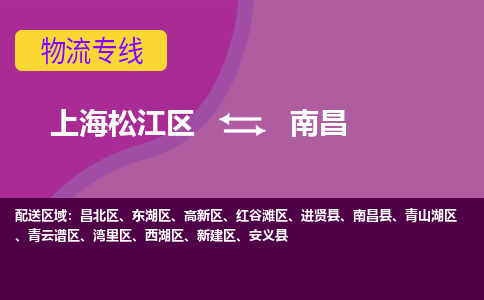 上海松江区到南昌物流公司+物流专线、天天发车