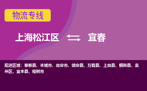 上海松江区到宜春物流公司+物流专线、天天发车