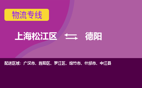 上海松江区到德阳物流公司+物流专线、天天发车