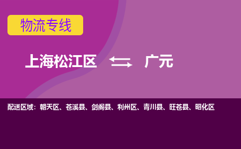 上海松江区到广元利州区物流公司+物流专线、天天发车