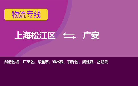 上海松江区到广安物流公司+物流专线、天天发车