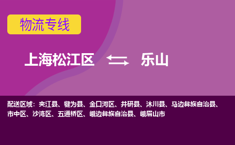 上海松江区到乐山物流公司+物流专线、天天发车