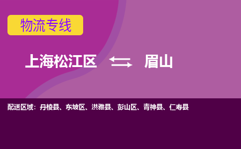 上海松江区到眉山物流公司+物流专线、天天发车