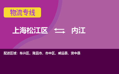 上海松江区到内江物流公司+物流专线、天天发车