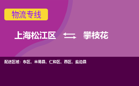 上海松江区到攀枝花物流公司+物流专线、天天发车