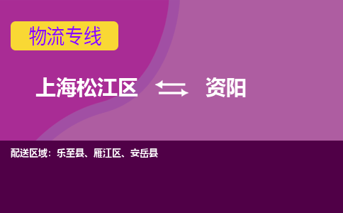 上海松江区到资阳物流公司+物流专线、天天发车