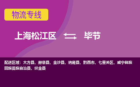 上海松江区到毕节物流公司+物流专线、天天发车