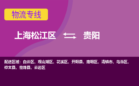 上海松江区到贵阳物流公司+物流专线、天天发车