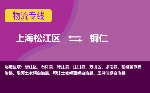 上海松江区到铜仁物流公司+物流专线、天天发车