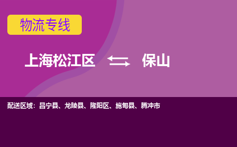 上海松江区到保山隆阳区物流公司+物流专线、天天发车