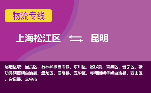 上海松江区到昆明物流公司+物流专线、天天发车