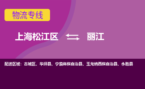 上海松江区到丽江古城区物流公司+物流专线、天天发车