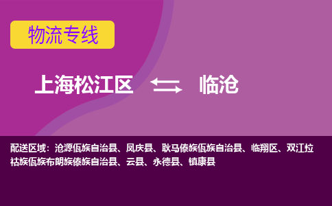 上海松江区到临沧物流公司+物流专线、天天发车