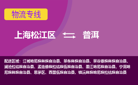 上海松江区到普洱物流公司+物流专线、天天发车