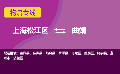 上海松江区到曲靖物流公司+物流专线、天天发车