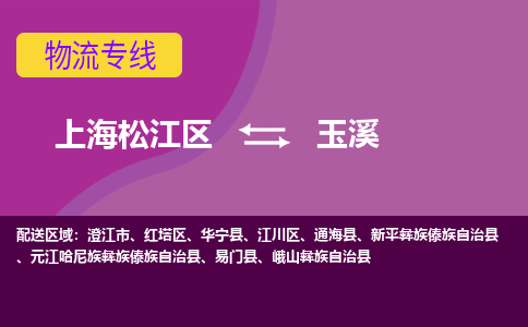 上海松江区到玉溪红塔区物流公司+物流专线、天天发车