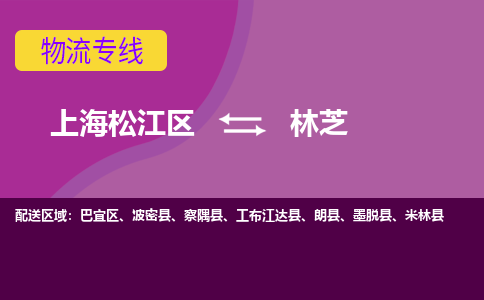 上海松江区到林芝物流公司+物流专线、天天发车