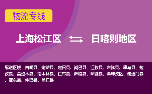 上海松江区到日喀则地区物流公司+物流专线、天天发车