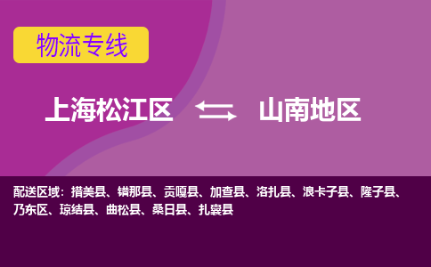 上海松江区到山南地区物流公司+物流专线、天天发车